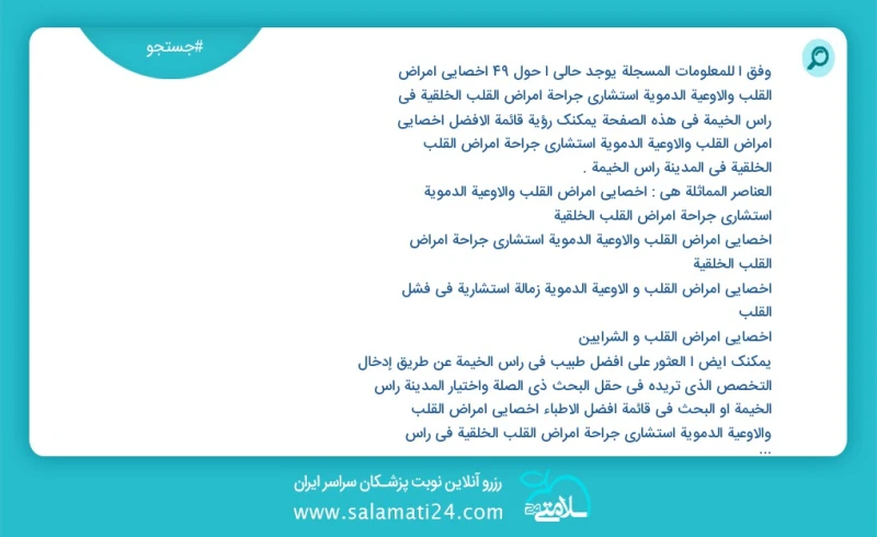 وفق ا للمعلومات المسجلة يوجد حالي ا حول49 اخصائي أمراض القلب والأوعية الدموية استشاري جراحة أمراض القلب الخلقية في راس الخيمة في هذه الصفحة...
